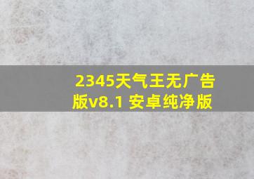 2345天气王无广告版v8.1 安卓纯净版